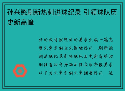 孙兴慜刷新热刺进球纪录 引领球队历史新高峰