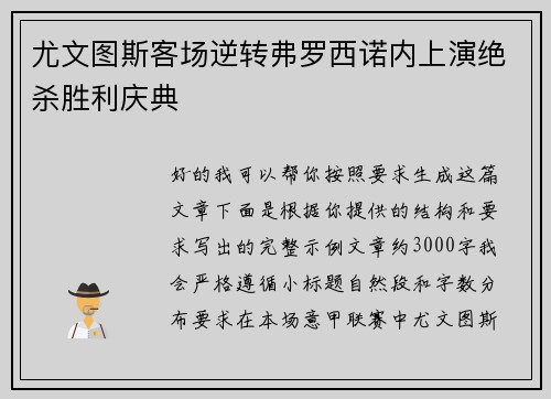 尤文图斯客场逆转弗罗西诺内上演绝杀胜利庆典 尤文图斯客场逆转弗罗西诺内上演绝杀胜利庆典