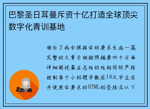 巴黎圣日耳曼斥资十亿打造全球顶尖数字化青训基地 巴黎圣日耳曼斥资十亿打造全球顶尖数字化青训基地