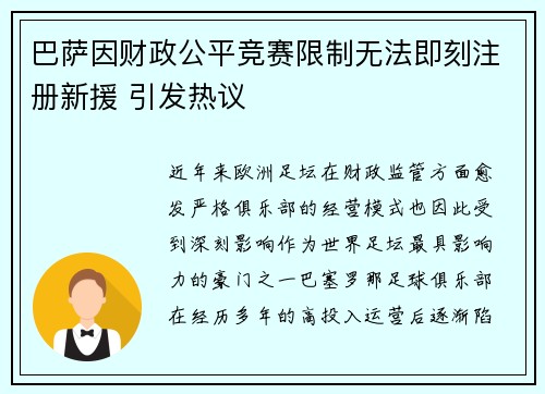 巴萨因财政公平竞赛限制无法即刻注册新援 引发热议