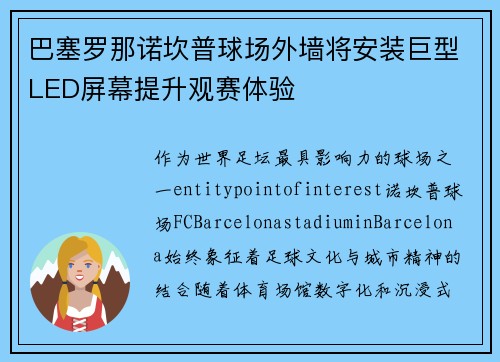 巴塞罗那诺坎普球场外墙将安装巨型LED屏幕提升观赛体验