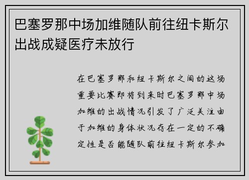 巴塞罗那中场加维随队前往纽卡斯尔出战成疑医疗未放行