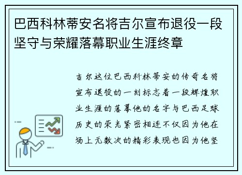 巴西科林蒂安名将吉尔宣布退役一段坚守与荣耀落幕职业生涯终章 巴西科林蒂安名将吉尔宣布退役一段坚守与荣耀落幕职业生涯终章