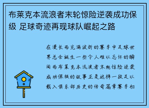 布莱克本流浪者末轮惊险逆袭成功保级 足球奇迹再现球队崛起之路