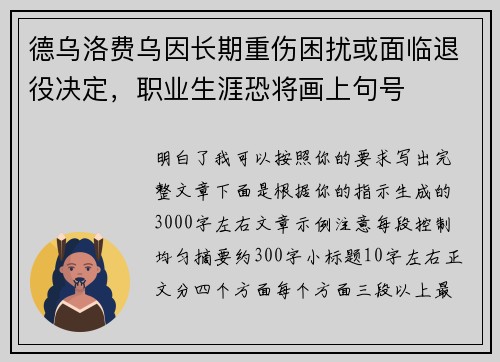 德乌洛费乌因长期重伤困扰或面临退役决定,职业生涯恐将画上句号 德乌洛费乌因长期重伤困扰或面临退役决定,职业生涯恐将画上句号