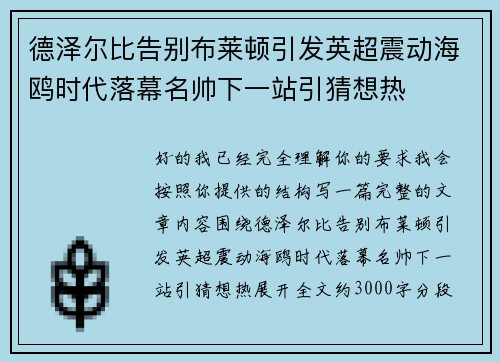 德泽尔比告别布莱顿引发英超震动海鸥时代落幕名帅下一站引猜想热