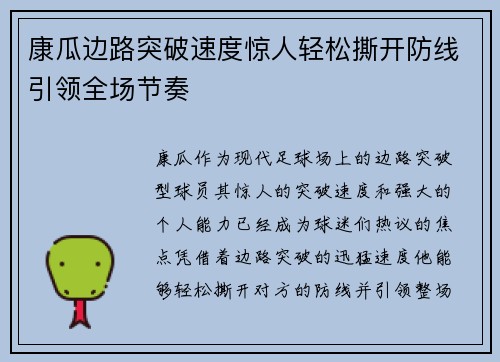 康瓜边路突破速度惊人轻松撕开防线引领全场节奏 康瓜边路突破速度惊人轻松撕开防线引领全场节奏