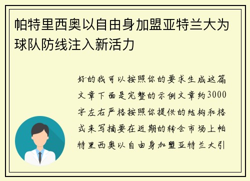 帕特里西奥以自由身加盟亚特兰大为球队防线注入新活力 帕特里西奥以自由身加盟亚特兰大为球队防线注入新活力