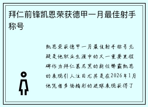 拜仁前锋凯恩荣获德甲一月最佳射手称号 拜仁前锋凯恩荣获德甲一月最佳射手称号