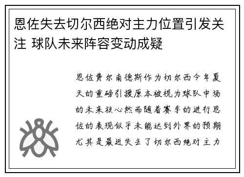 恩佐失去切尔西绝对主力位置引发关注 球队未来阵容变动成疑 恩佐失去切尔西绝对主力位置引发关注 球队未来阵容变动成疑