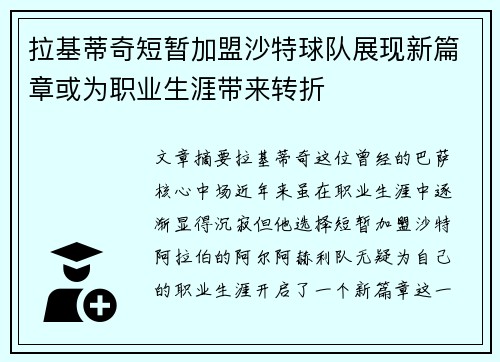 拉基蒂奇短暂加盟沙特球队展现新篇章或为职业生涯带来转折
