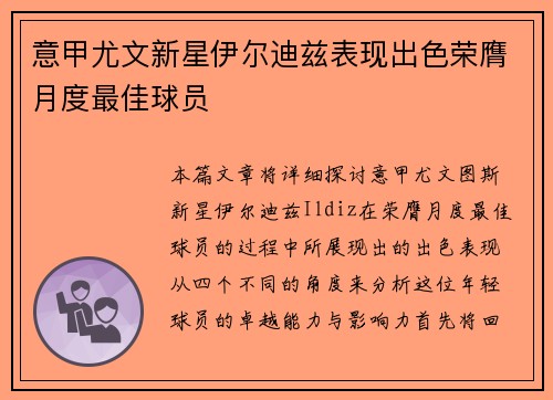 意甲尤文新星伊尔迪兹表现出色荣膺月度最佳球员 意甲尤文新星伊尔迪兹表现出色荣膺月度最佳球员
