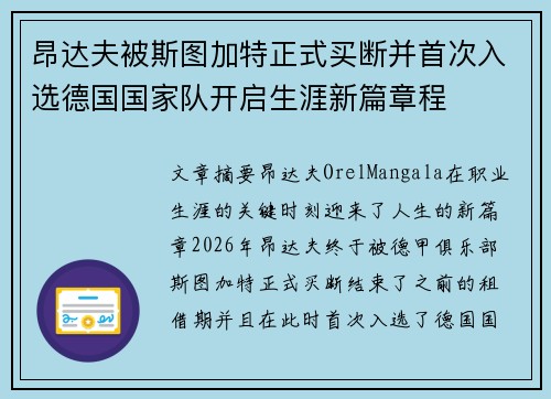 昂达夫被斯图加特正式买断并首次入选德国国家队开启生涯新篇章程 昂达夫被斯图加特正式买断并首次入选德国国家队开启生涯新篇章程