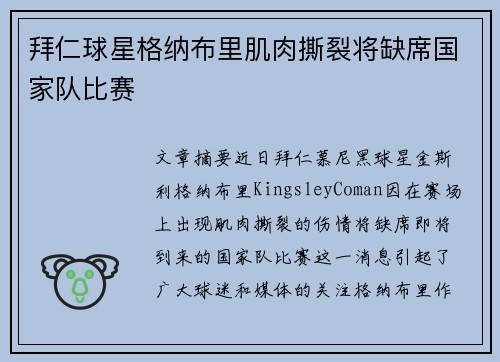 拜仁球星格纳布里肌肉撕裂将缺席国家队比赛 拜仁球星格纳布里肌肉撕裂将缺席国家队比赛