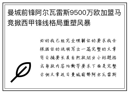曼城前锋阿尔瓦雷斯9500万欧加盟马竞掀西甲锋线格局重塑风暴