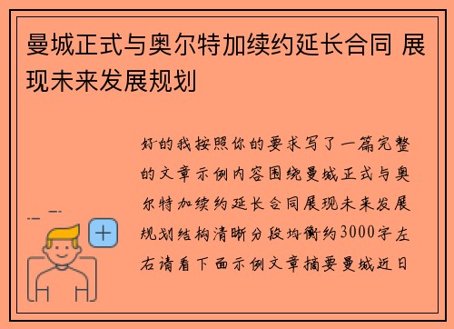 曼城正式与奥尔特加续约延长合同 展现未来发展规划 曼城正式与奥尔特加续约延长合同 展现未来发展规划