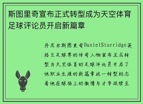 斯图里奇宣布正式转型成为天空体育足球评论员开启新篇章