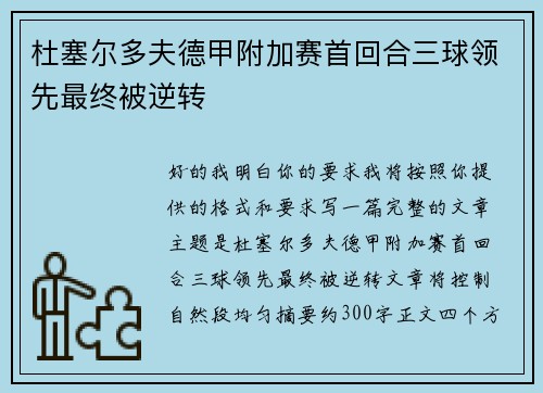 杜塞尔多夫德甲附加赛首回合三球领先最终被逆转 杜塞尔多夫德甲附加赛首回合三球领先最终被逆转
