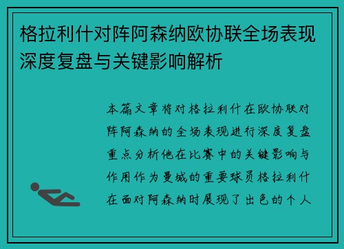 格拉利什对阵阿森纳欧协联全场表现深度复盘与关键影响解析 格拉利什对阵阿森纳欧协联全场表现深度复盘与关键影响解析