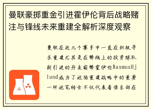 曼联豪掷重金引进霍伊伦背后战略赌注与锋线未来重建全解析深度观察