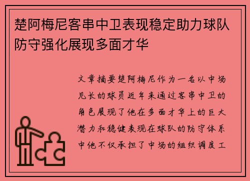 楚阿梅尼客串中卫表现稳定助力球队防守强化展现多面才华 楚阿梅尼客串中卫表现稳定助力球队防守强化展现多面才华
