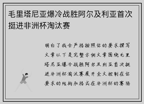 毛里塔尼亚爆冷战胜阿尔及利亚首次挺进非洲杯淘汰赛 毛里塔尼亚爆冷战胜阿尔及利亚首次挺进非洲杯淘汰赛