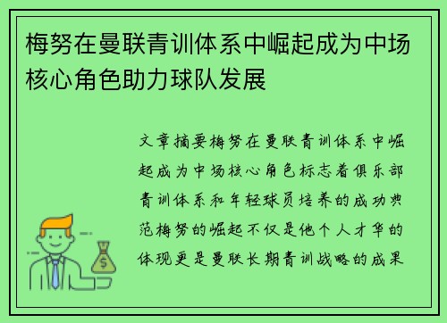 梅努在曼联青训体系中崛起成为中场核心角色助力球队发展 梅努在曼联青训体系中崛起成为中场核心角色助力球队发展