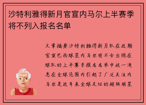 沙特利雅得新月官宣内马尔上半赛季将不列入报名名单 沙特利雅得新月官宣内马尔上半赛季将不列入报名名单