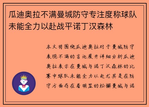 瓜迪奥拉不满曼城防守专注度称球队未能全力以赴战平诺丁汉森林 瓜迪奥拉不满曼城防守专注度称球队未能全力以赴战平诺丁汉森林