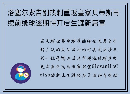 洛塞尔索告别热刺重返皇家贝蒂斯再续前缘球迷期待开启生涯新篇章 洛塞尔索告别热刺重返皇家贝蒂斯再续前缘球迷期待开启生涯新篇章