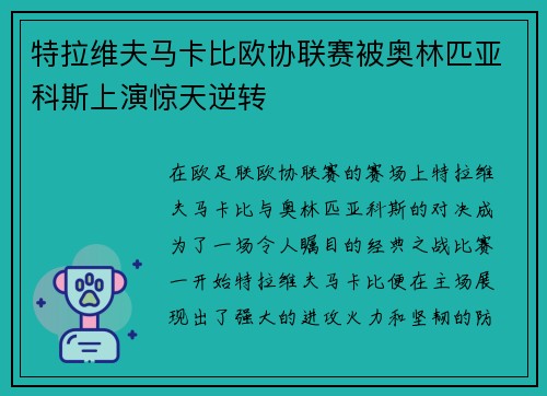 特拉维夫马卡比欧协联赛被奥林匹亚科斯上演惊天逆转 特拉维夫马卡比欧协联赛被奥林匹亚科斯上演惊天逆转