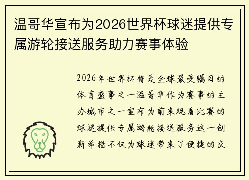 温哥华宣布为2026世界杯球迷提供专属游轮接送服务助力赛事体验