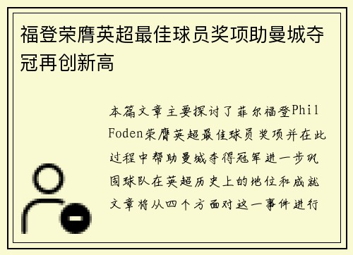 福登荣膺英超最佳球员奖项助曼城夺冠再创新高 福登荣膺英超最佳球员奖项助曼城夺冠再创新高