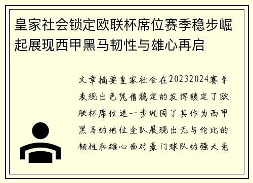 皇家社会锁定欧联杯席位赛季稳步崛起展现西甲黑马韧性与雄心再启 皇家社会锁定欧联杯席位赛季稳步崛起展现西甲黑马韧性与雄心再启