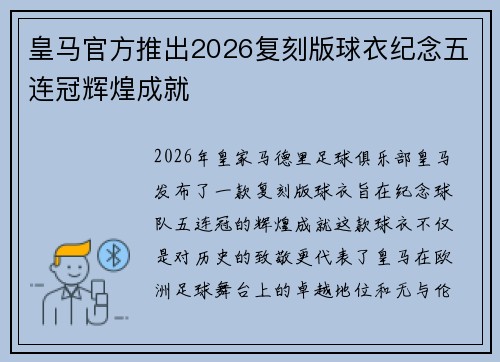 皇马官方推出2026复刻版球衣纪念五连冠辉煌成就 皇马官方推出2026复刻版球衣纪念五连冠辉煌成就