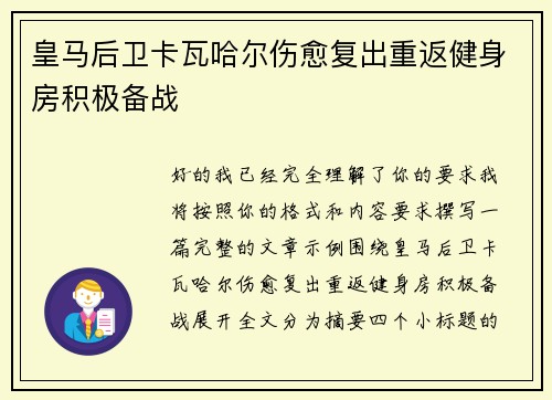 皇马后卫卡瓦哈尔伤愈复出重返健身房积极备战