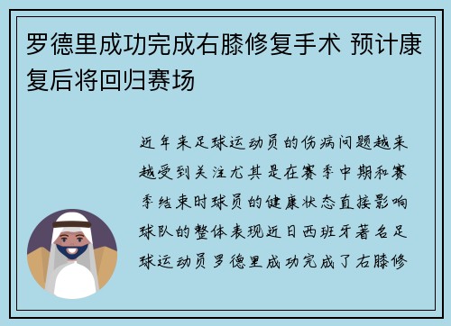 罗德里成功完成右膝修复手术 预计康复后将回归赛场 罗德里成功完成右膝修复手术 预计康复后将回归赛场