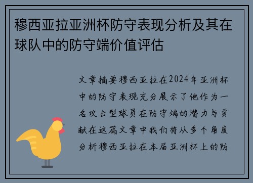 穆西亚拉亚洲杯防守表现分析及其在球队中的防守端价值评估 穆西亚拉亚洲杯防守表现分析及其在球队中的防守端价值评估