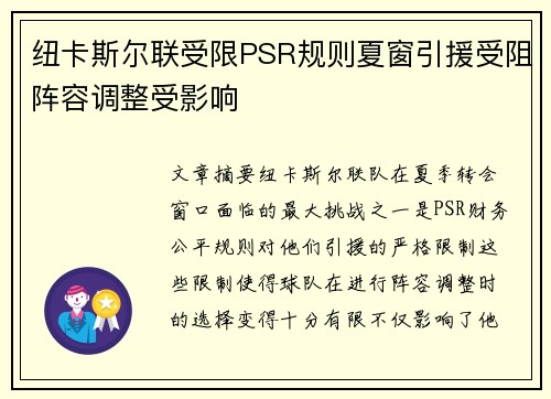 纽卡斯尔联受限PSR规则夏窗引援受阻阵容调整受影响