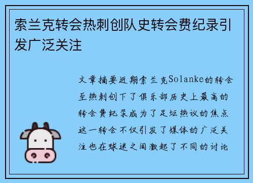 索兰克转会热刺创队史转会费纪录引发广泛关注 索兰克转会热刺创队史转会费纪录引发广泛关注