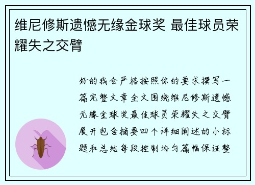 维尼修斯遗憾无缘金球奖 最佳球员荣耀失之交臂 维尼修斯遗憾无缘金球奖 最佳球员荣耀失之交臂