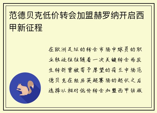 范德贝克低价转会加盟赫罗纳开启西甲新征程 范德贝克低价转会加盟赫罗纳开启西甲新征程