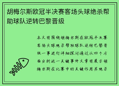 胡梅尔斯欧冠半决赛客场头球绝杀帮助球队逆转巴黎晋级 胡梅尔斯欧冠半决赛客场头球绝杀帮助球队逆转巴黎晋级