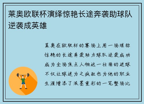 莱奥欧联杯演绎惊艳长途奔袭助球队逆袭成英雄