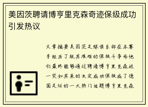 美因茨聘请博亨里克森奇迹保级成功引发热议 美因茨聘请博亨里克森奇迹保级成功引发热议