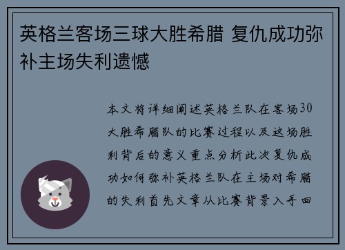 英格兰客场三球大胜希腊 复仇成功弥补主场失利遗憾 英格兰客场三球大胜希腊 复仇成功弥补主场失利遗憾