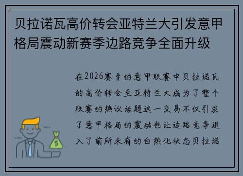 贝拉诺瓦高价转会亚特兰大引发意甲格局震动新赛季边路竞争全面升级