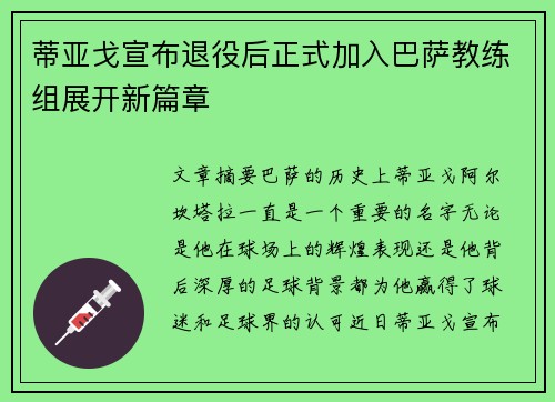 蒂亚戈宣布退役后正式加入巴萨教练组展开新篇章