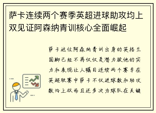 萨卡连续两个赛季英超进球助攻均上双见证阿森纳青训核心全面崛起