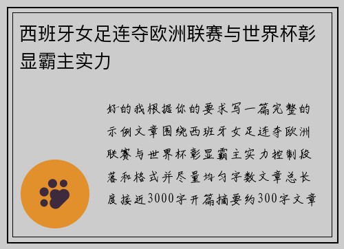 西班牙女足连夺欧洲联赛与世界杯彰显霸主实力